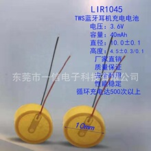 LIR1045 3.6V 40mAhTWS����������������������