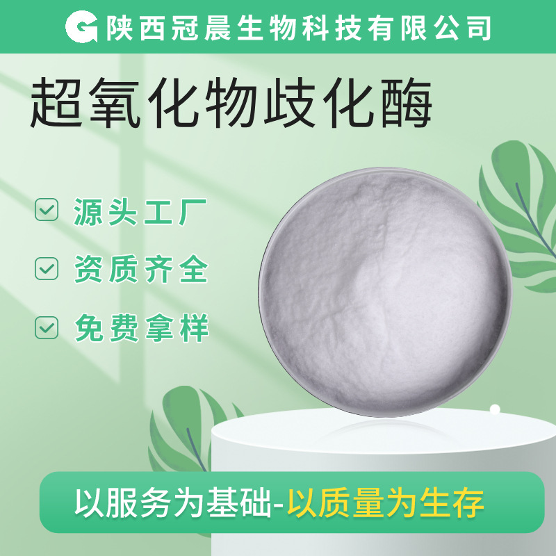 SOD冻干粉1万U/g 铜-锌SOD牦牛血月桂酸修饰超氧化物歧化酶CuZnSO