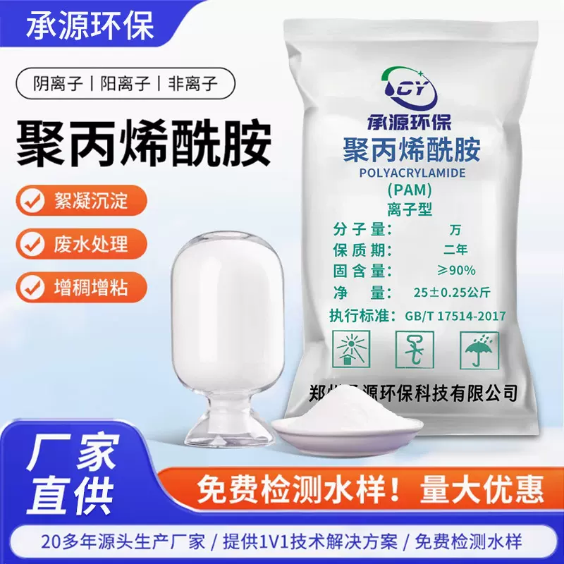 聚丙烯酰胺PAM阴阳离子 污水处理絮凝剂沉淀剂洗煤养殖工业净水