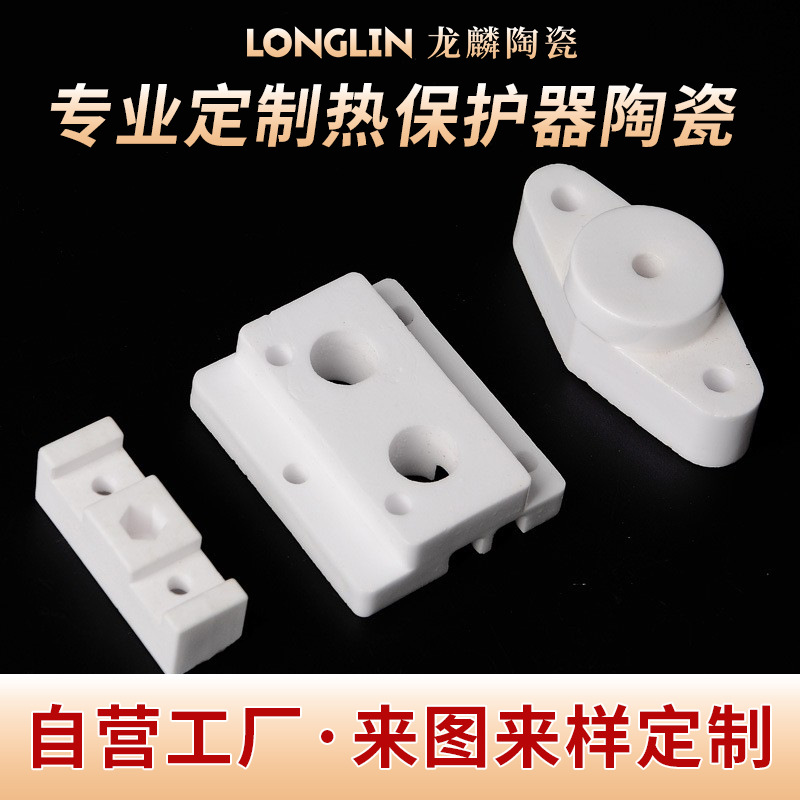 厂家直供热保护器陶瓷加工可定氧化铝件电阻壳组件绝缘高频绝缘