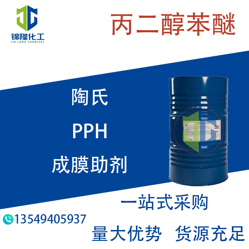 丙二醇苯醚 PPH 苯氧基乙醇 成膜助剂 陶氏