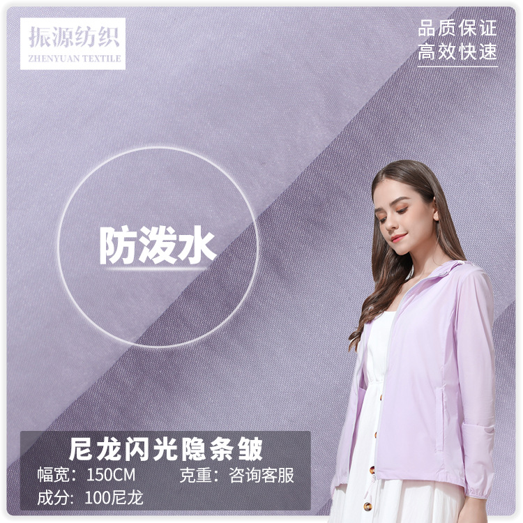 尼丝纺闪光起皱布料 防泼水防静电防晒服皮肤衣户外服面料