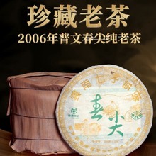 2006年云南普文茶厂老树春尖饼茶普洱生茶云南普洱老茶七子饼茶