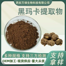黑玛卡提取物10:1 水溶性黑玛卡粉 黑玛卡生粉 现货供应1kg/袋