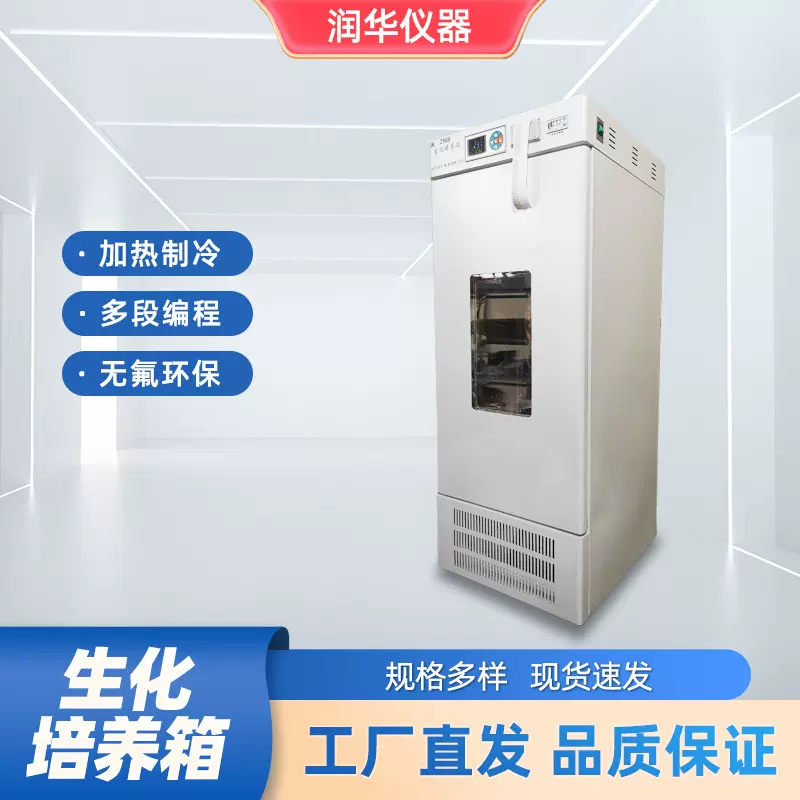 实验室生化培养箱霉菌培养箱恒温恒湿箱低温BOD细菌微生物培养箱