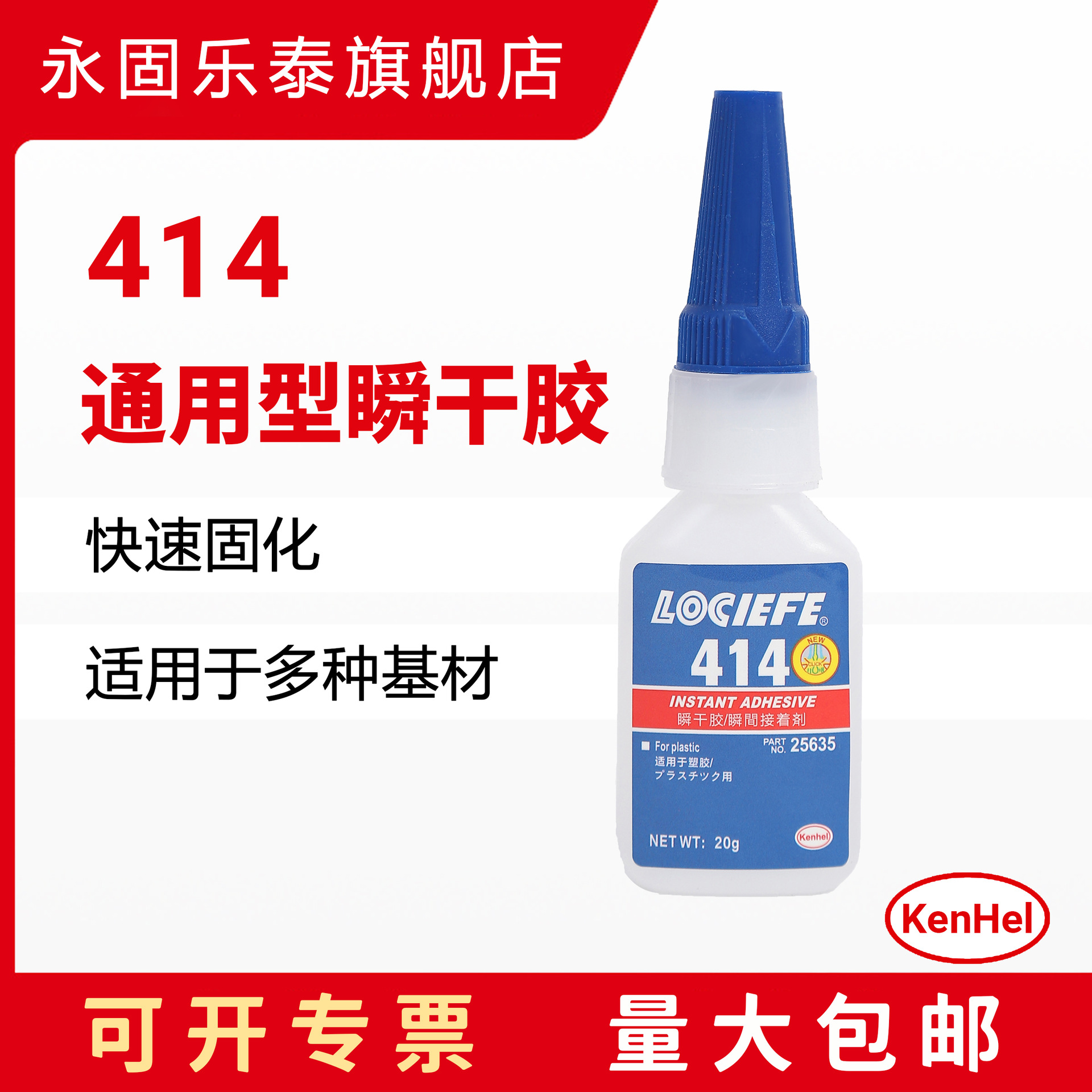 永固乐泰414 瞬间胶 20lm 高强度低气味 粘接性强 塑料  快干胶水