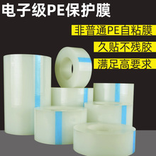 源头厂家直销高洁净pe自粘膜高温高湿不残胶透明pe电子玻璃膜