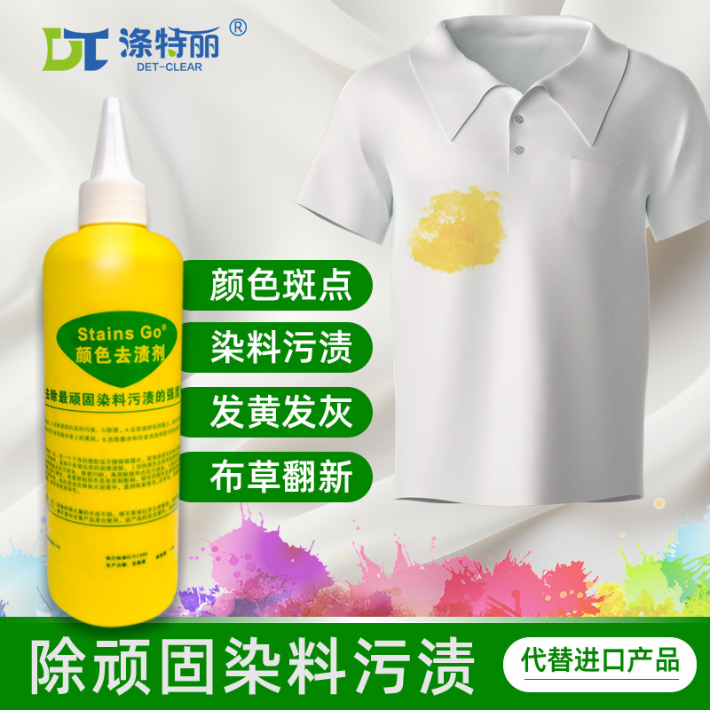 衣物干洗布草染窜色颜色去渍剂去黄斑暗斑渗透剂翻新Yellow去色剂