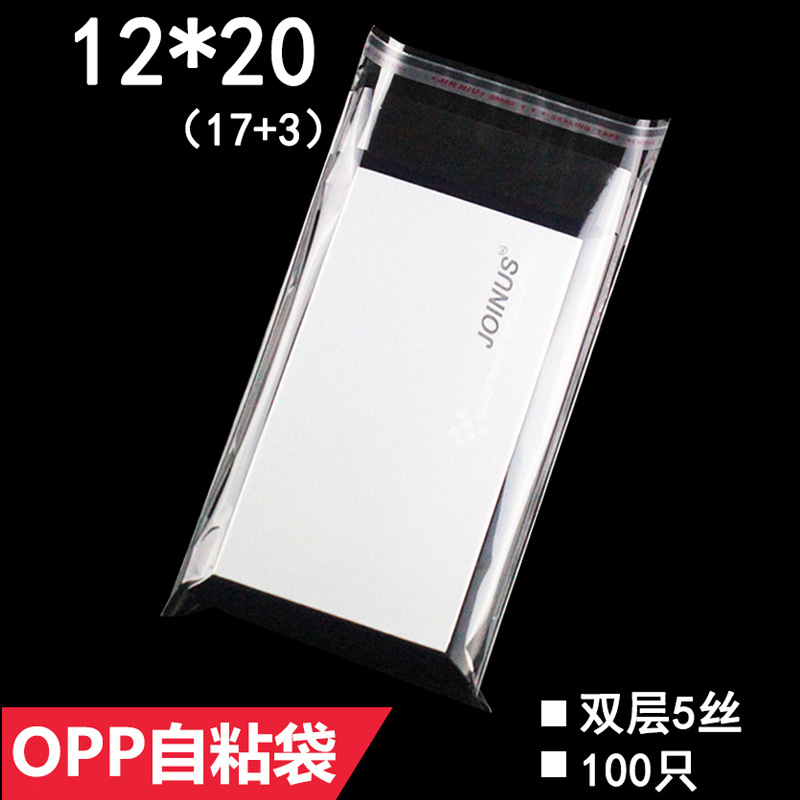 OPP袋塑料自粘袋 12*20 cm 双层5丝 化妆品包装袋 食品袋 100只