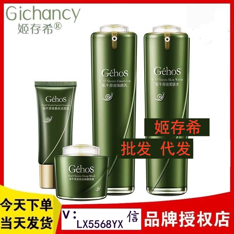 Ji Cunxi Four-Piece Official Flagship Store Makeup Cream Facial Cleanser Lotion Moisturizing Cream Snail Skin Care Product Set