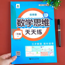 数学思维训练应用题二年级上册同步逻辑思维解决问题拓展题练习册