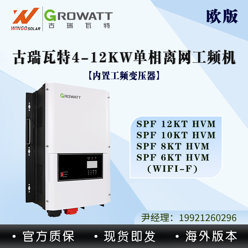 古瑞瓦特Growatt太阳能光伏离网逆变器海外/欧版SPF12KTHVM工频机