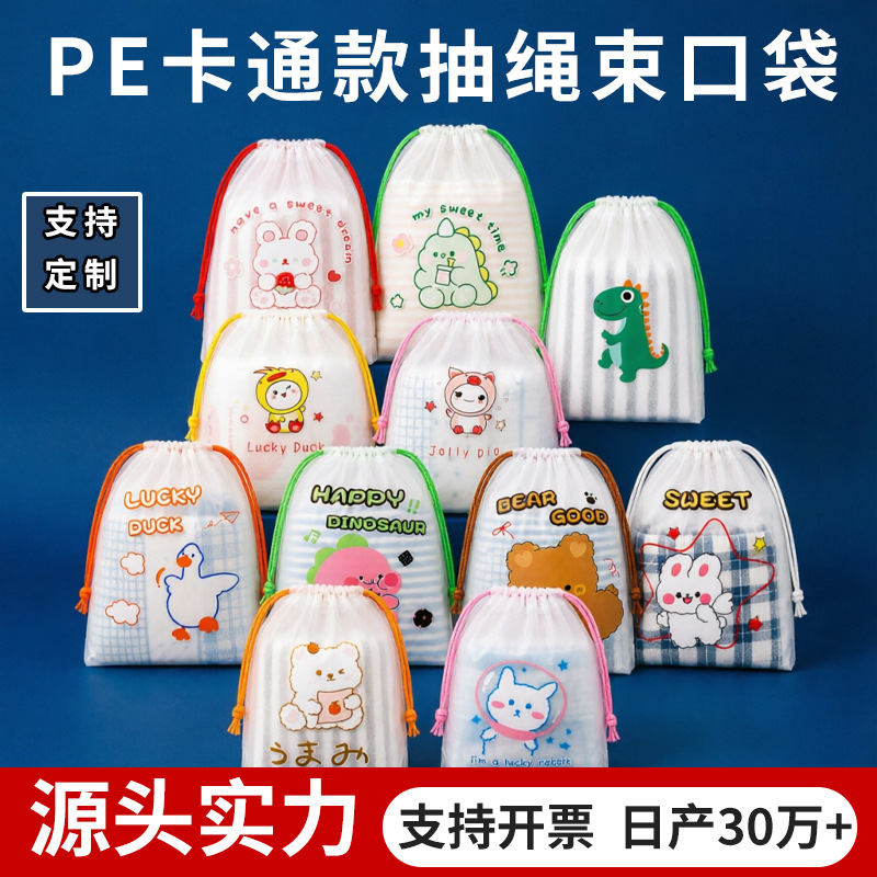 现货爆款卡通磨砂抽绳束口袋分装洗脸巾透明pe塑料旅行鞋子收纳袋