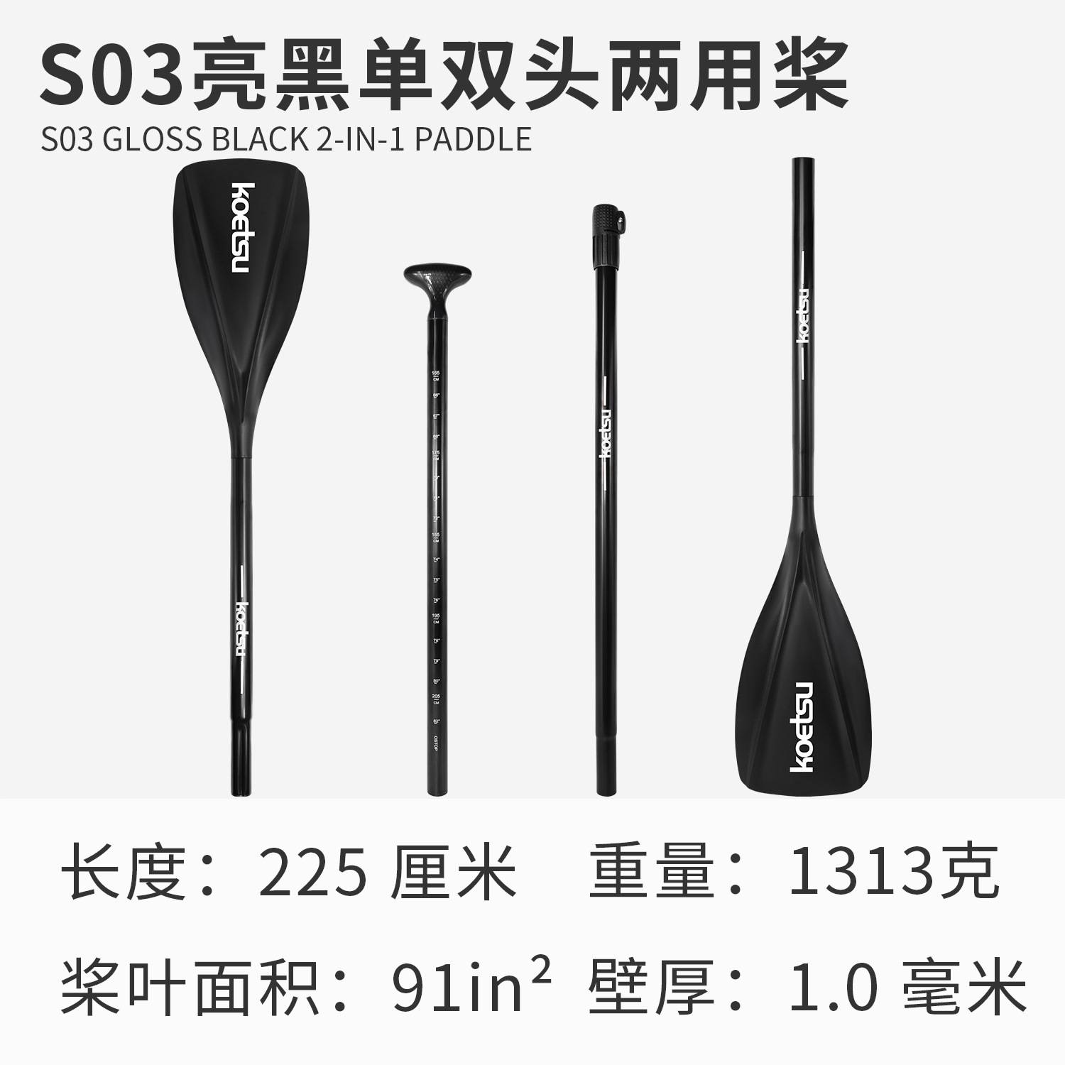 S03亮黑单双头两用桨