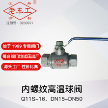 源頭工廠 品質保證 內螺紋絲口高溫球閥  Q11S-16  DN15-50