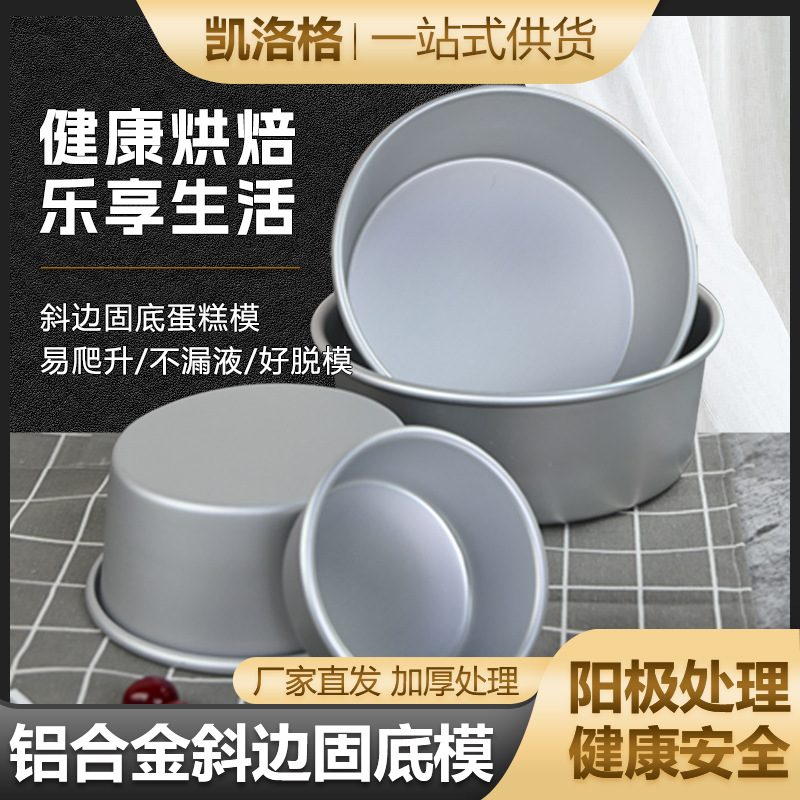 批发4~10寸圆形戚风固底蛋糕模具 铝合金阳极烤箱用工具烘焙器具