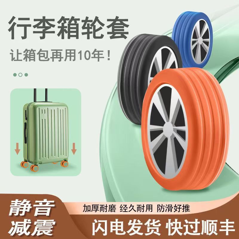 行李箱替换轮子橡胶套拉杆箱保护套配件旅行箱静音轮套万向轮胶圈