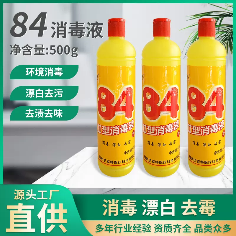 84消毒液500ml含氯消毒水5L洁厕液宾馆除味衣物漂白医用消毒批发
