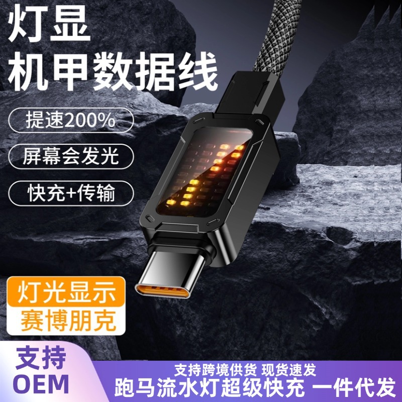 数显流水灯100W快充数据线编织PD机甲单线屏显LED流光灯热销渐变