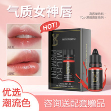 YD小黑瓶12ml 唇部纹绣色料纯欲系大红 纹唇欧洲唇妈生唇纹绣色乳