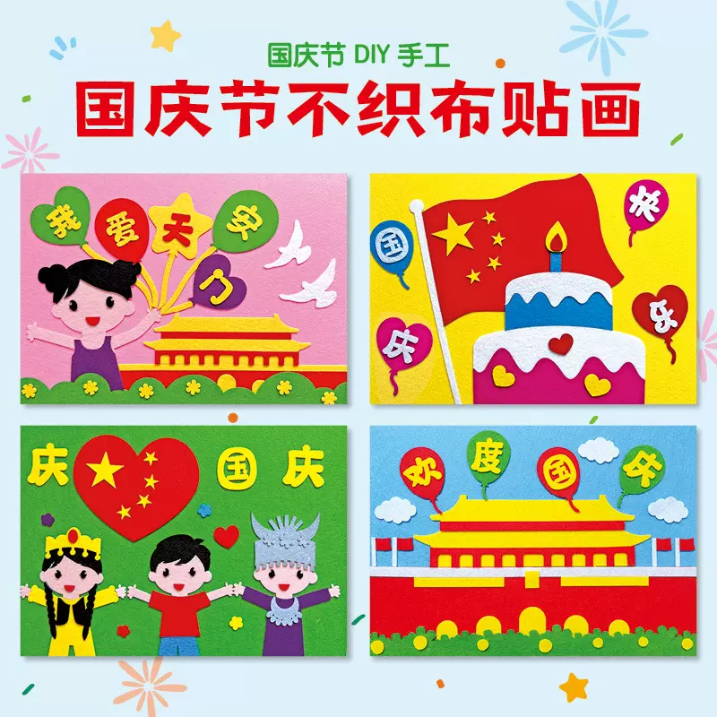 国庆节diy贴画幼儿园手工制作儿童益智不织布粘贴玩教具益智拼贴