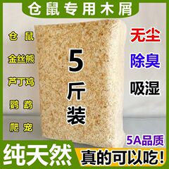仓鼠木屑尿砂小金丝熊龙猫兔子刨花锯末垫料除臭无尘吸水浴沙直发