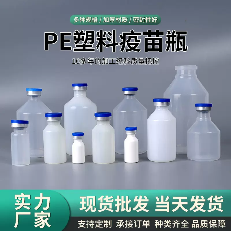 PE塑料瓶子兽用疫苗瓶硅胶塞铝盖液体分装瓶兽用瓶试剂瓶厂家定制