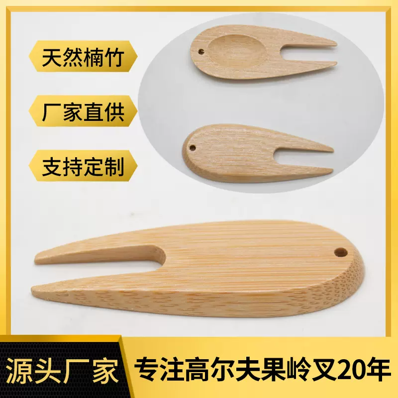 厂家供应高尔夫果岭叉竹制球叉楠竹高尔夫修叉高尔夫用品户外配件
