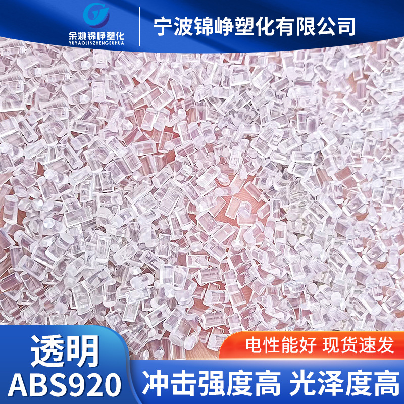 GRS认证透明920ABS再生新材料塑料颗粒高亮回料塑胶原料副牌