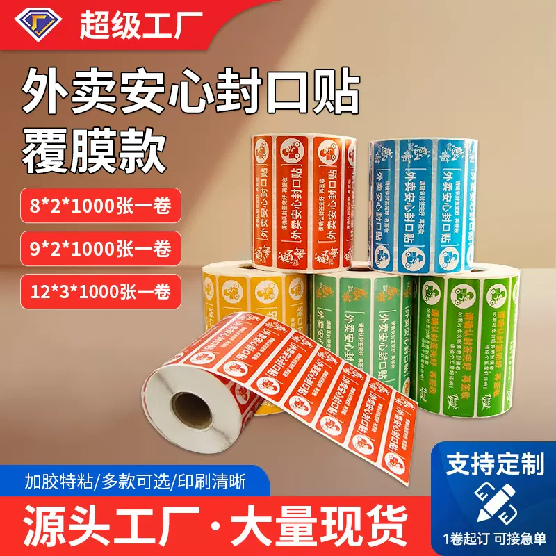 现货外卖封签封口贴打包袋餐盒防拆封条安全食品不干胶标签贴纸