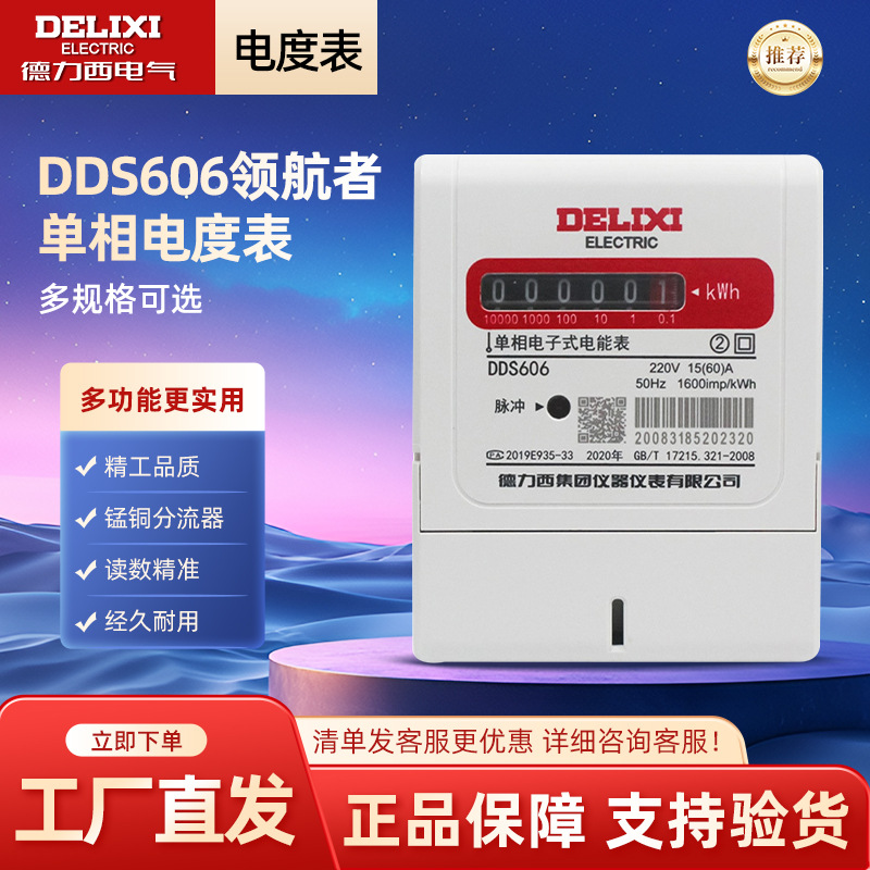 德力西电气领航者单相电度电能表DDS606家用220V租房用20/40/60A