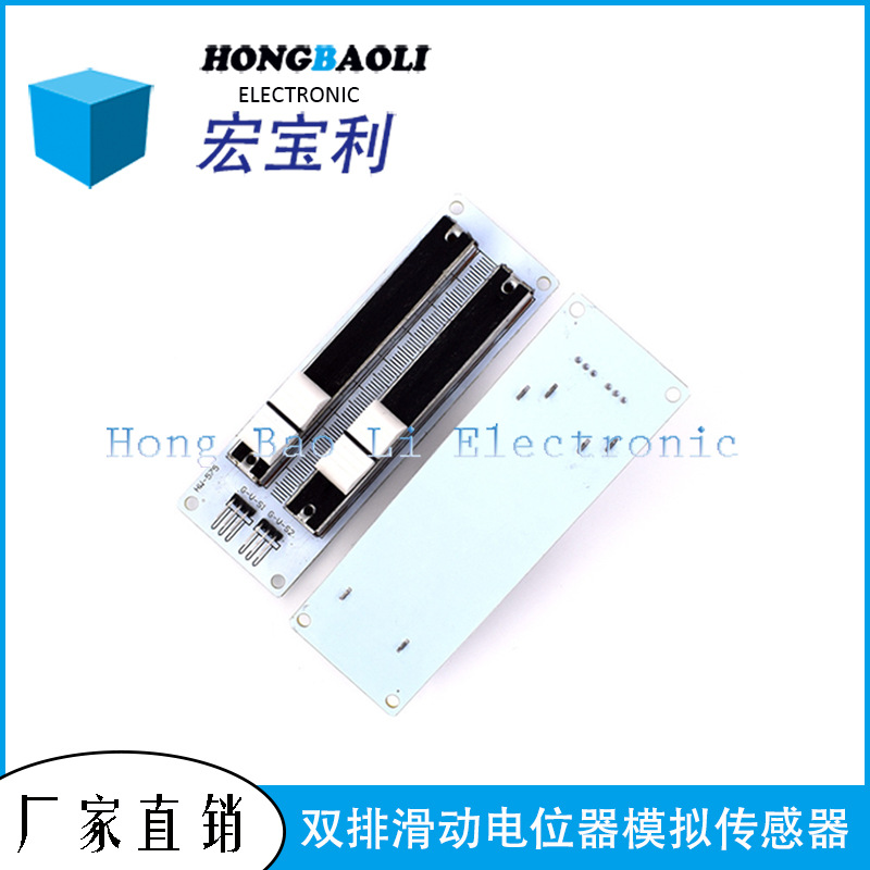 双排滑动电位器模拟传感器 电子积木模块 双直线电位计