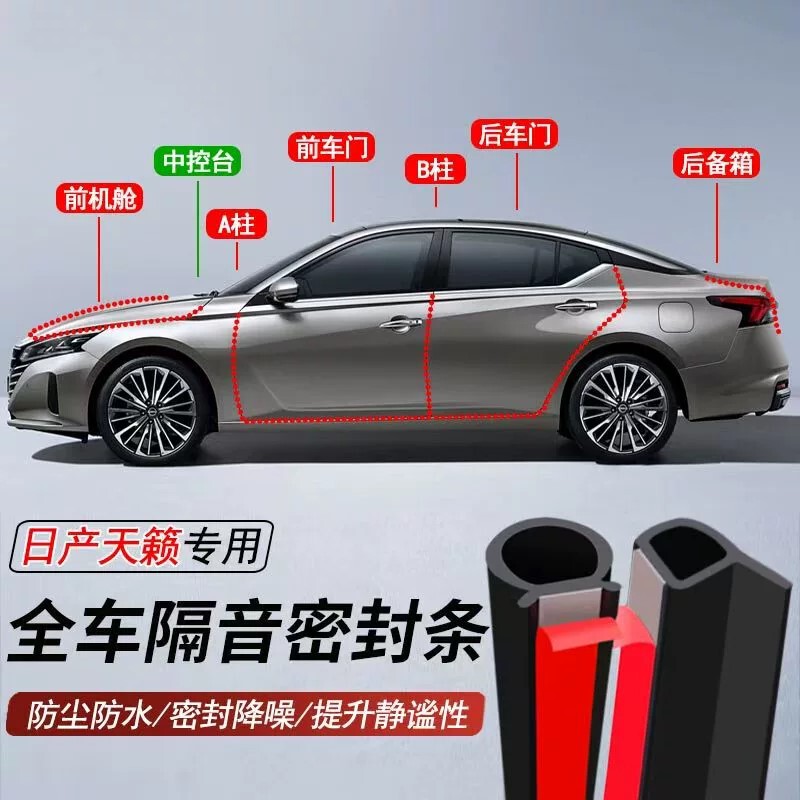 Nissan Teana-specific car door sealing strip, soundproofing strip, dustproof and waterproof strip, noise reduction strip Nissan Teana-specific car door sealing strip, soundproofing strip, dustproof and waterproof strip, noise reduction strip