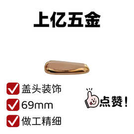 厂家直销批发锌合金69mm盖头服饰箱包皮具包手袋五金装饰配件