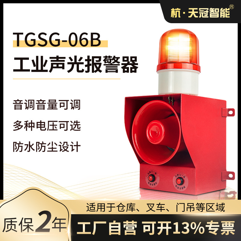 TGSG-06B声光报警器LED  一体化语音声光报警装置 工业报警喇叭