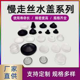 沙迪克慢走丝喷水嘴水盖 庆鸿/西部机线切割配件耗材慢走丝喷水咀