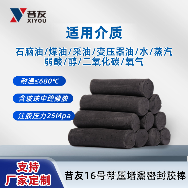 昔友16#带压密封胶棒带压堵漏胶棒密封主剂填料高温蒸汽导热油