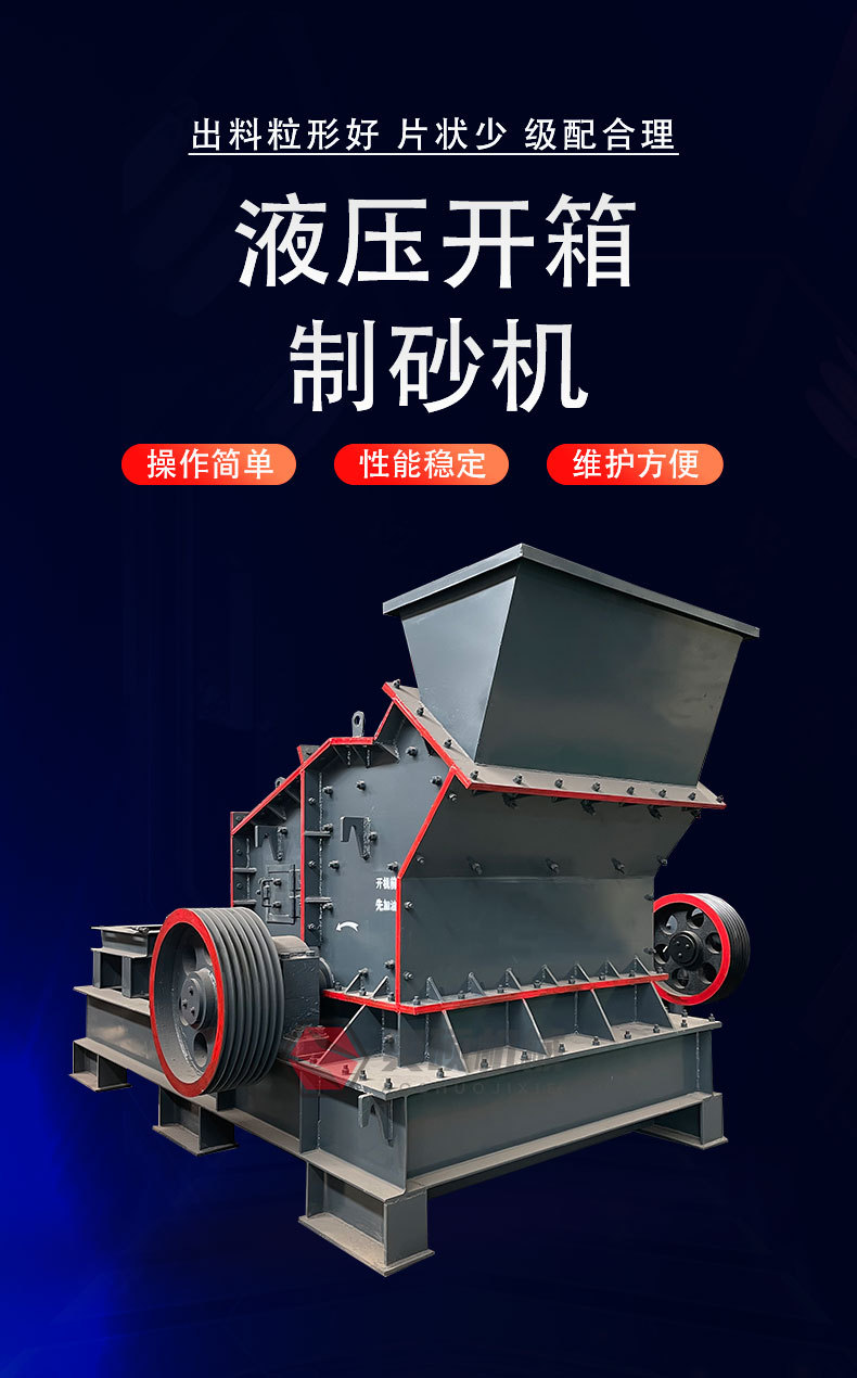 液压开箱制砂机详情页_01.jpg
