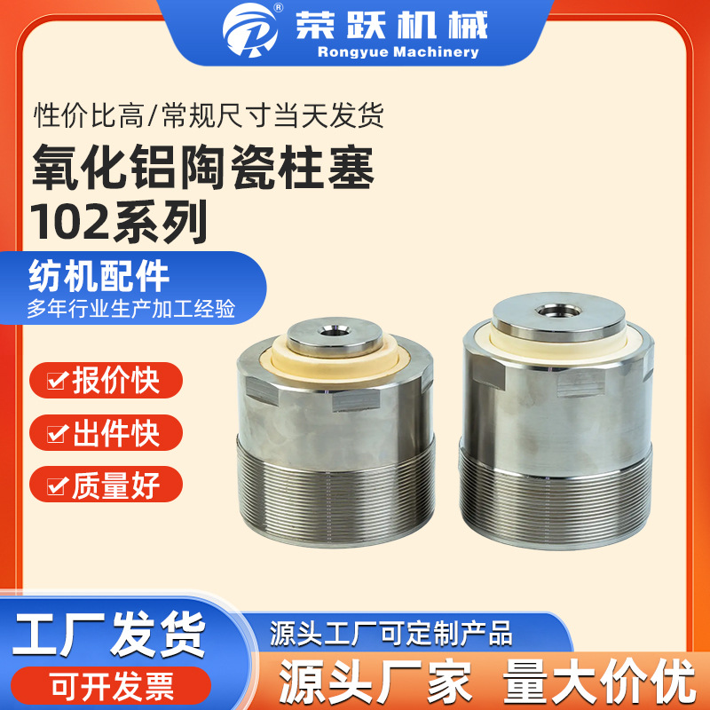 荣跃机械 喷水编织机氧化铝陶瓷柱塞102系列 纺机配件源头工厂机械及行业设备实拍产品高清图
