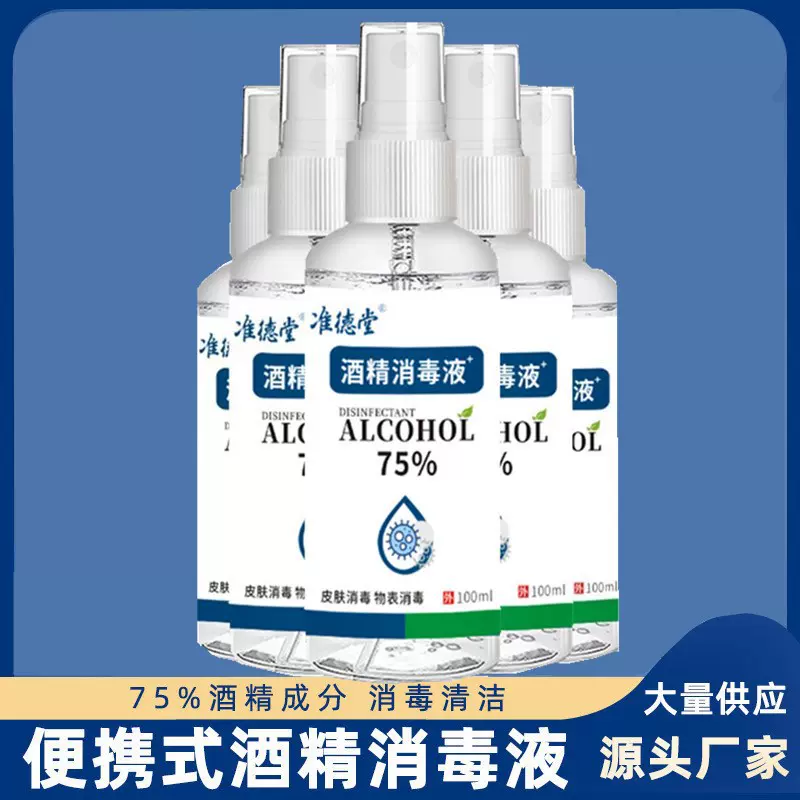 75度酒精喷雾100毫升免洗清洁杀菌速干家用办公便携式乙醇 消毒液