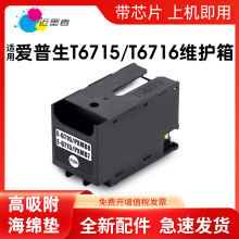���ð�����EPSON T6715 6716ά����WF-C5790a C5290a C5710 C5210