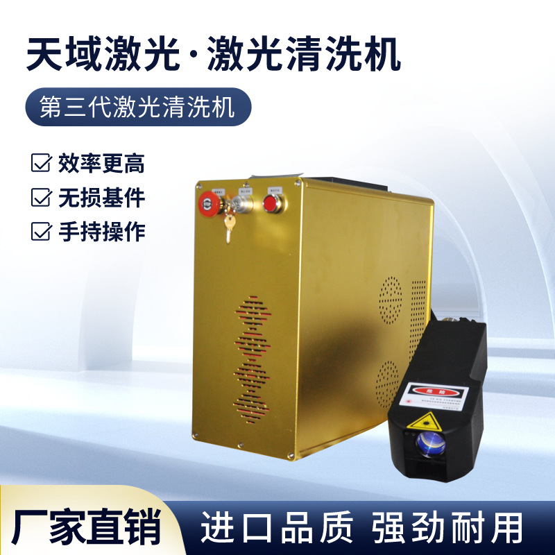 天域50W/100W激光清洗机手持式操作简单即插即用损伤小
