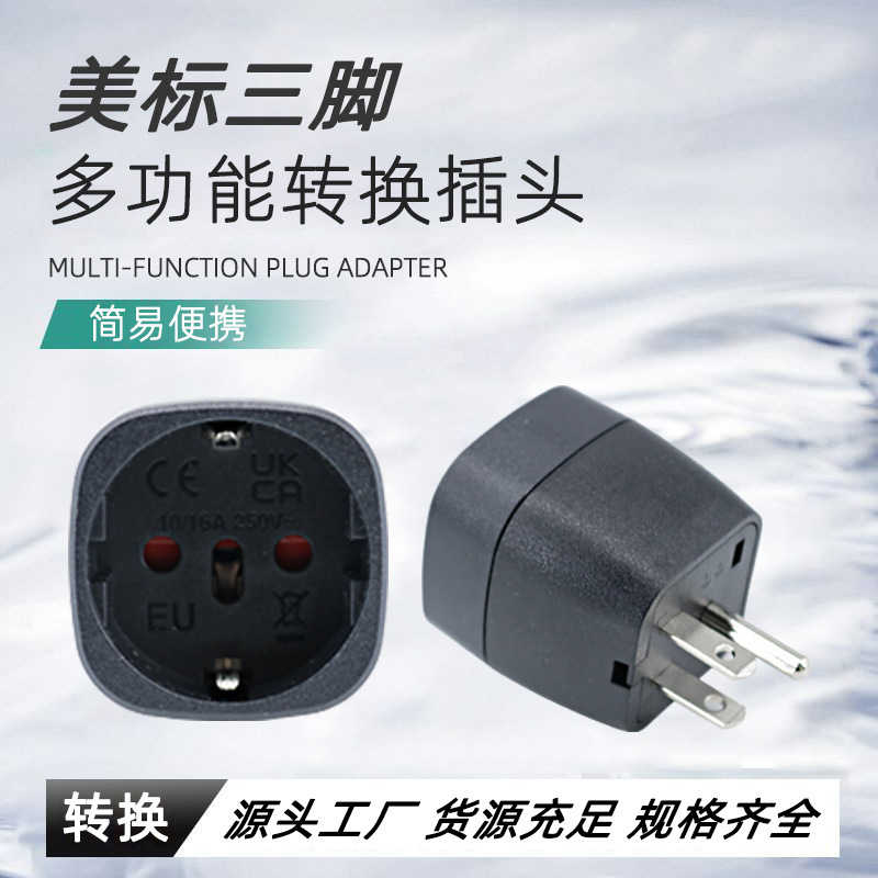 欧洲意大利巴西瑞士转换 三脚美标插头 欧规德标转美规转换头EU-5