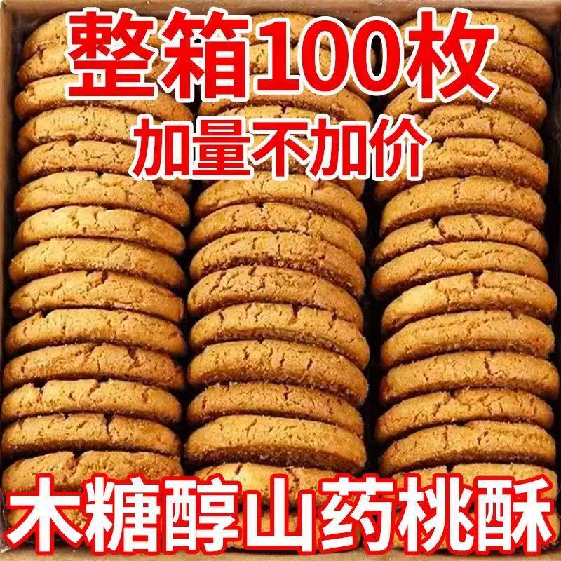木糖醇铁棍山药桃酥饼干无蔗糖健康早餐手工零食传统糕点心批发|undefined
