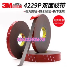 3m4229P双面胶强力固定车用粘胶贴汽车专用泡棉泡沫双面胶带