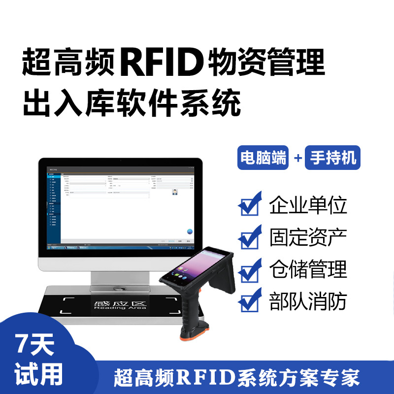 RFID仓库管理系统物资盘点固定资产软件标签学校仓储出入库防盗