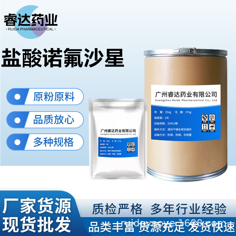 盐酸诺氟沙星 厂家直供高含量原料99%质量保障 25kg/桶 诺氟沙星