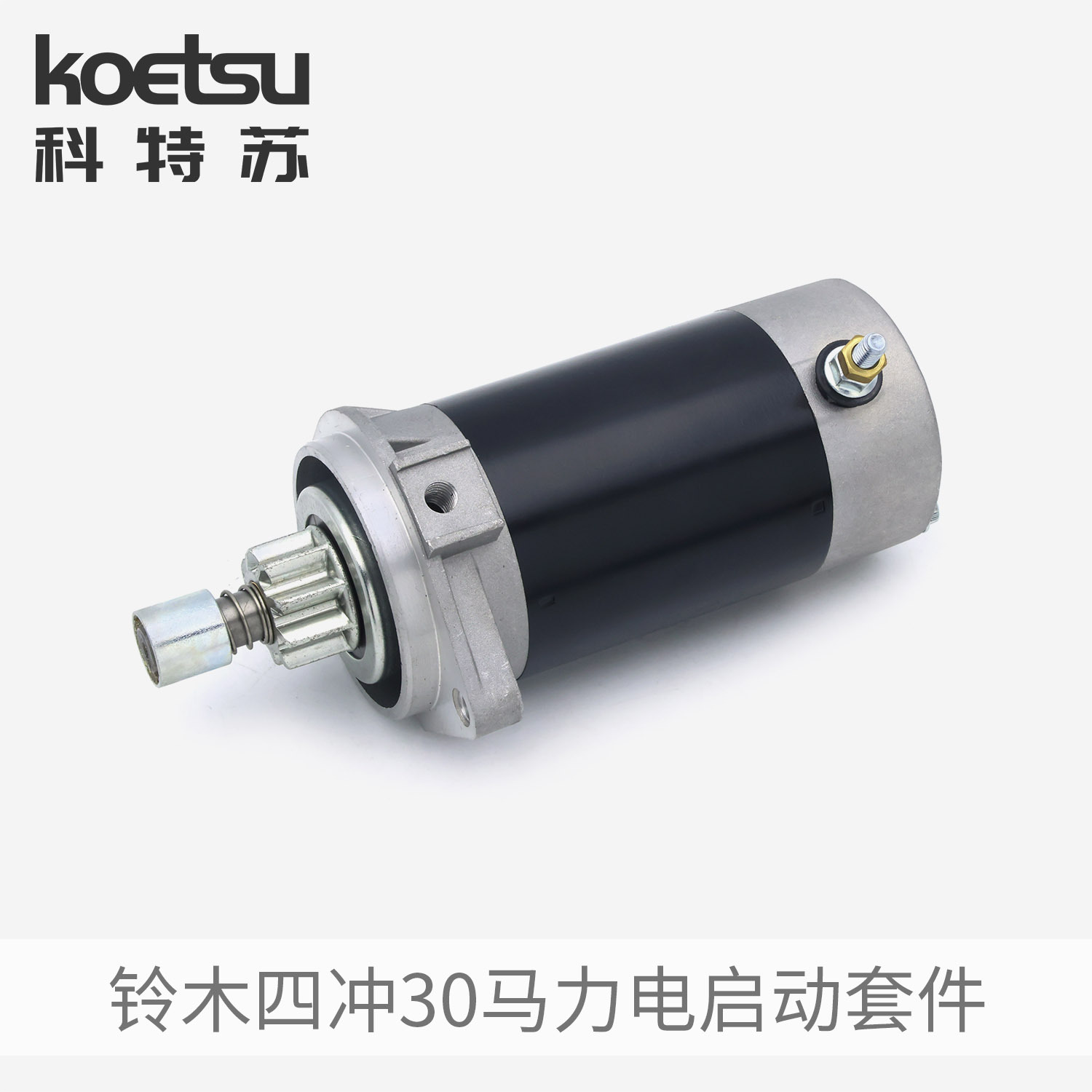 KOETSU科特苏电启动套件适配铃木四冲30马力船外机推进器改装配件