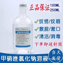 甲硝锉氯化钠水甲销唑溶液注液擦洗剂敷脸痘痘消毒护理液