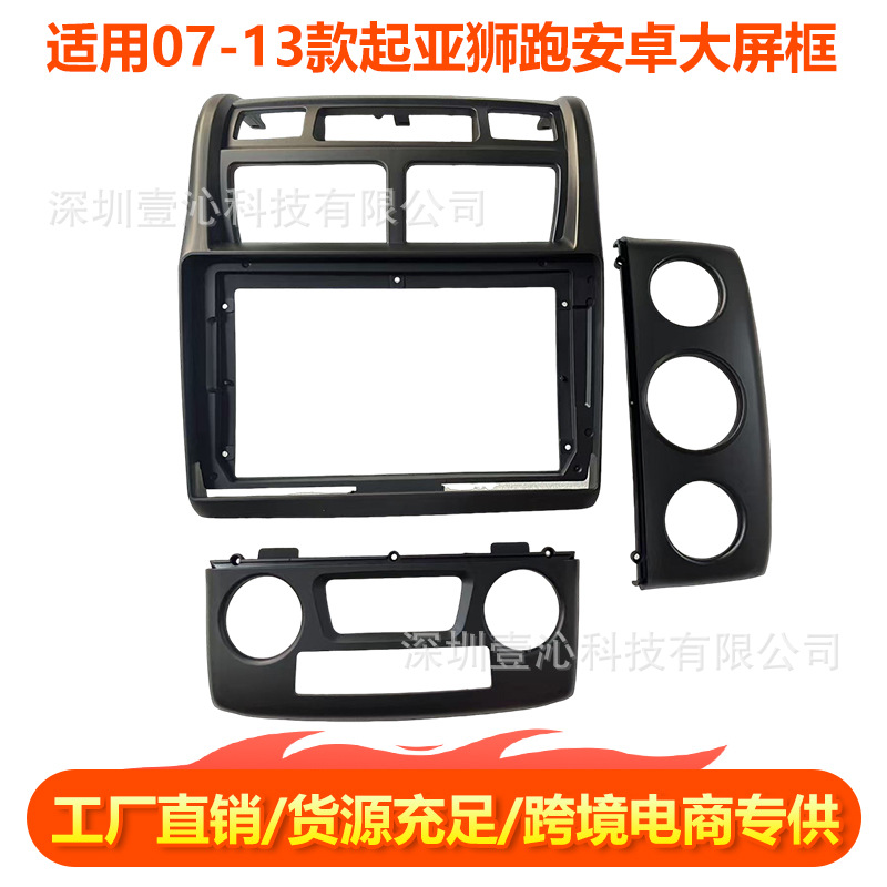 适用07-13款起亚狮跑SPORTAGE面框安卓大屏导航套框线材中控面板